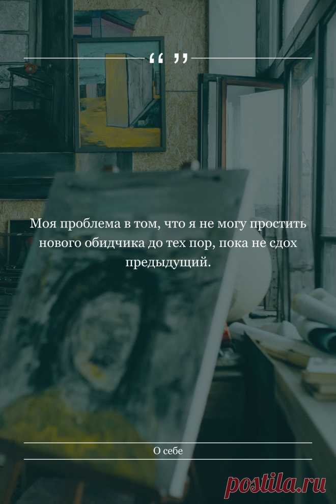 Цитата про «Себя» — Моя проблема в том, что я не могу простить нового…