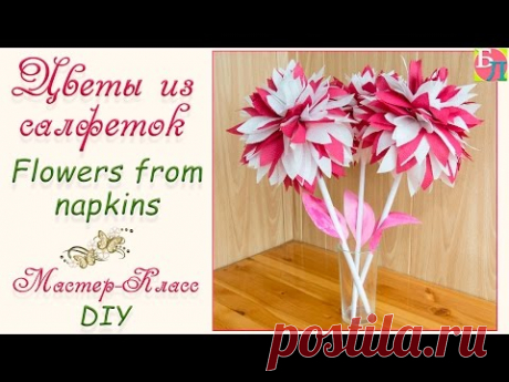 ЦВЕТЫ ИЗ САЛФЕТОК ♥ МАСТЕР-КЛАСС ♥ FLOWERS FROM TISSUES ♥ DIY