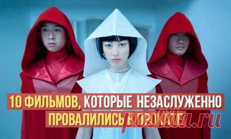 10 фильмов, которые незаслуженно провалились в прокате