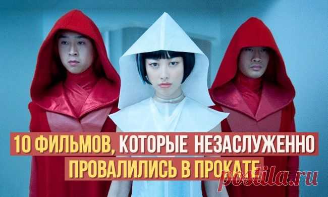 10 фильмов, которые незаслуженно провалились в прокате
