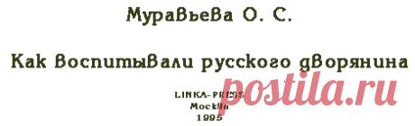Муравьева О. С. Как воспитывали русского дворянина