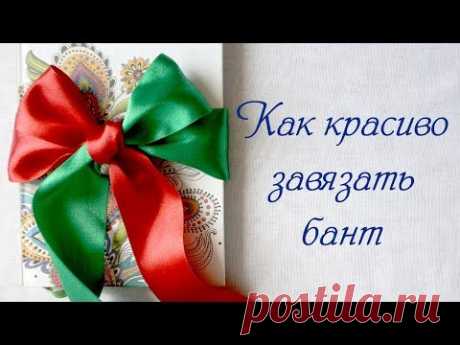 Как быстро завязать красивый бант