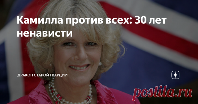 Камилла против всех: 30 лет ненависти Что помогло Камилле Паркер-Боулз выиграть тридцатилетнюю войну и победить народную ненависть?