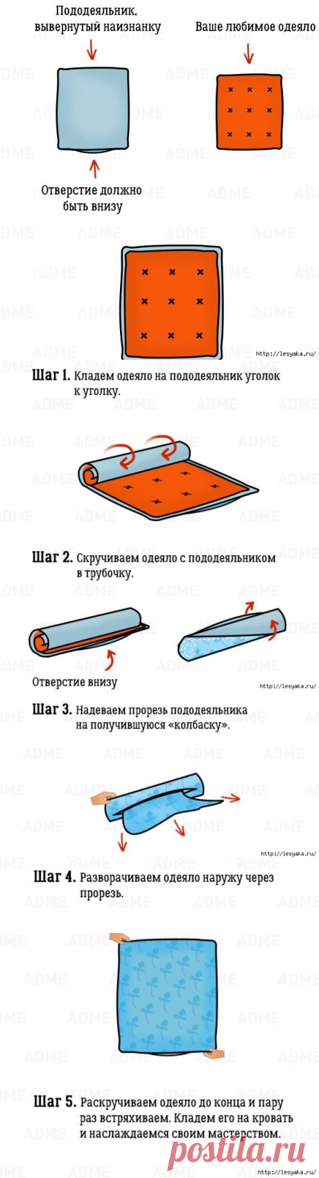 Самый легкий способ заправить одеяло в пододеяльник!