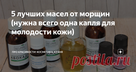 5 лучших масел от морщин (нужна всего одна капля для молодости кожи) Природный мир настолько богат, что в нем можно найти все необходимое для нашего здоровья и красоты. Его настоящим сокровищем являются растительные масла. В своем уходе я широко использую масла, делаю из них масляные сыворотки.
Фото автора канала
Именно в них содержатся жирные кислоты, восстанавливающие эластичность кожи. А жирорастворимые витамины и антиоксиданты помогают стирать морщины, словно