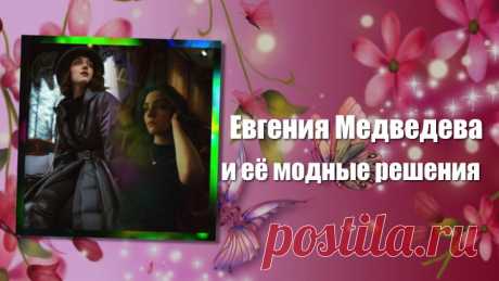 Евгения Медведева и её модные решения
