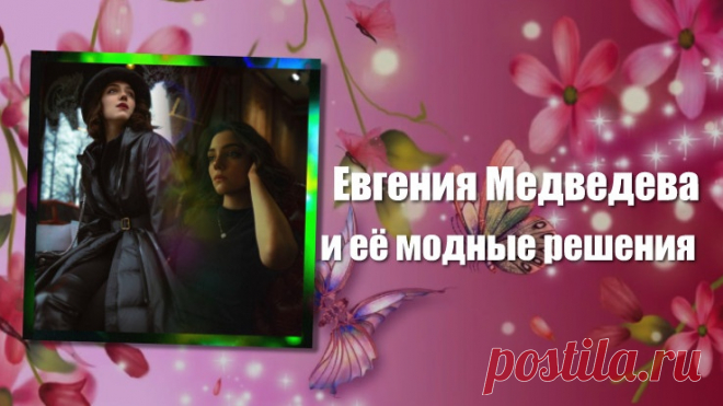 Евгения Медведева и её модные решения