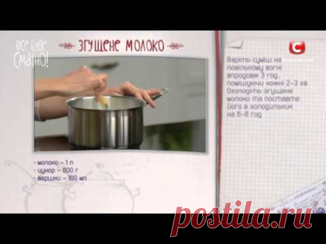 Рецепт: Сгущенное молоко — Все буде смачно. Выпуск от 12.03.16 - YouTube
