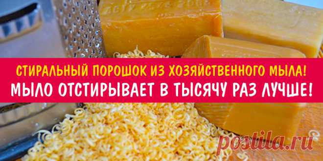 СТИРАЛЬНЫЙ ПОРОШОК ИЗ ХОЗЯЙСТВЕННОГО МЫЛА! ПОРОШОК БОЛЬШЕ НЕ ПОКУПАЕМ, МЫЛО ОТСТИРЫВАЕТ В ТЫСЯЧУ РАЗ ЛУЧШЕ! | Полезные советы