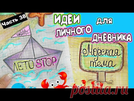 Морская тема🐬 Идеи для ЛД Часть 38! Оформление Личного Дневника