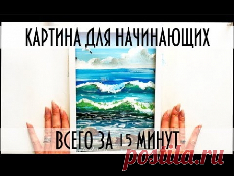 Картина для начинающих всего за 15 минут!/Drawing lesson for beginners