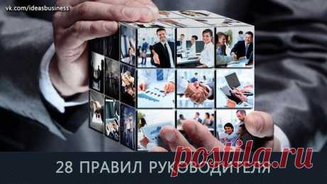 28 ПРАВИЛ РУКОВОДИТЕЛЯ / Сферический бизнес