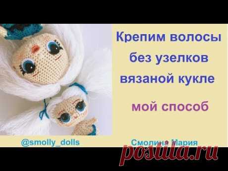 Крепим волосы без узелков вязаной кукле