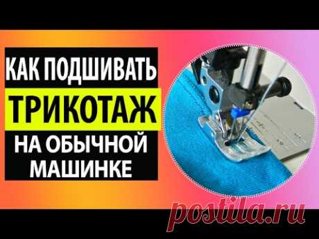 Как шить трикотаж без оверлока на обычной швейной машинке. Школа шитья Белошвейка