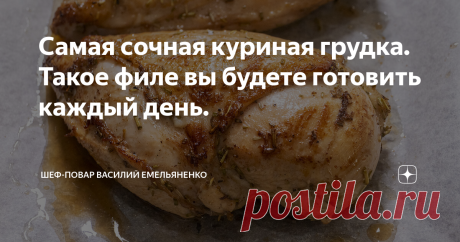 Самая сочная куриная грудка. Такое филе вы будете готовить каждый день. Самая сочная куриная грудка. Такое филе вы будете готовить каждый день. Сегодня мы с вами приготовим куриную грудку. Куриное филе - недорогой, вкусный и полезный продукт. Также стоит отметить, что благодаря низкой калорийности и легкой усвояемости куриное мясо считается диетическим и входит в состав большинства диет. Грудка по нашему рецепту получается сочной и очень аппетитно выглядит. Куриная