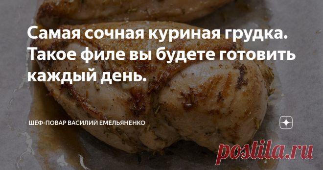 Самая сочная куриная грудка. Такое филе вы будете готовить каждый день. Самая сочная куриная грудка. Такое филе вы будете готовить каждый день. Сегодня мы с вами приготовим куриную грудку. Куриное филе - недорогой, вкусный и полезный продукт. Также стоит отметить, что благодаря низкой калорийности и легкой усвояемости куриное мясо считается диетическим и входит в состав большинства диет. Грудка по нашему рецепту получается сочной и очень аппетитно выглядит. Куриная