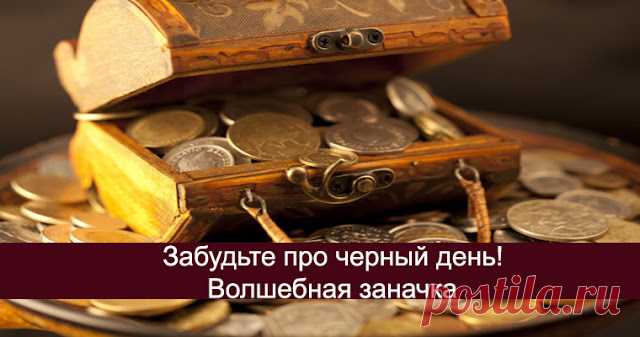 Забудьте про черный день! Волшебная заначка