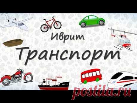 Транспорт на иврите. Учим слова на тему Транспорт - YouTube