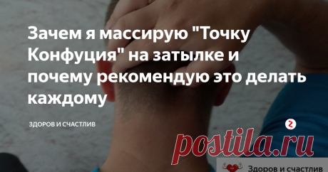 Зачем я массирую "Точку Конфуция" на затылке и почему рекомендую это делать каждому Обязательно найдите время для выполнения!