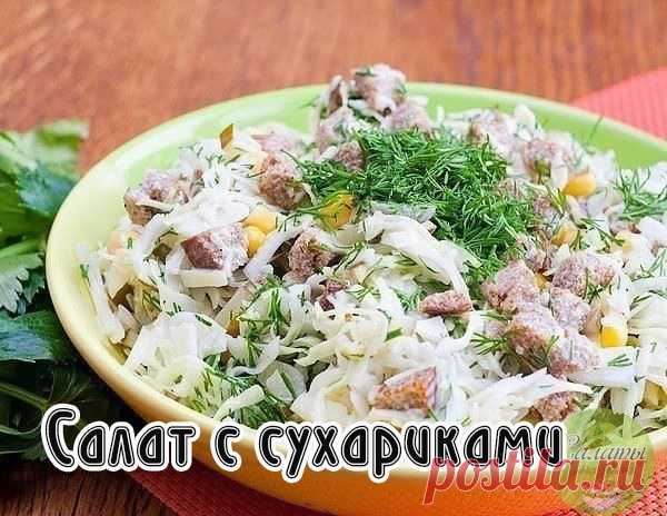 Салат с сухариками

Ингредиенты:
сухарики — 150 гр
капуста – 300 -350 гр
огурцы соленые — 150 гр
кукуруза – 200 гр
майонез – 2-3 ст. ложки