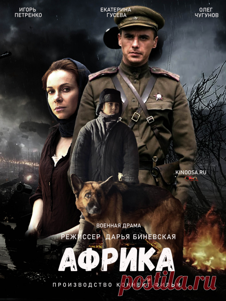 Африка 2021 военный фильм