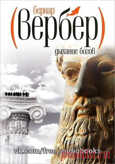 Бернард Вербер "Дыхание богов"