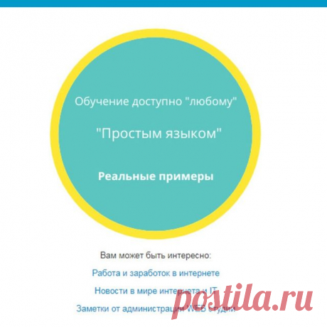 Photo by Веб студия PTS777 on January 15, 2021. На изображении может находиться: текст «обучение доступно "любому" "простым языком" реальные примеры вам может быть интересно: работа и заработок в интернете новости в мире интернета и IT заметки от администрации WEB студии».