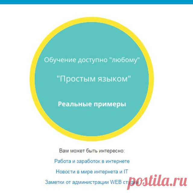 Photo by Веб студия PTS777 on January 15, 2021. На изображении может находиться: текст «обучение доступно 