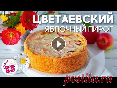 ЦВЕТАЕВСКИЙ Яблочный Пирог! Вкуснейшая Выпечка с Яблоками к Чаю! Готовим дома Привет! С вами Олеся, на канале Готовим дома и сегодня мы приготовим Цветаевский яблочный пирог! Пирог настолько вкусный и одновременно, настолько про...