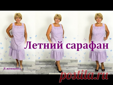 Легкий летний сарафан в клетку. Как сшить модный сарафан простого кроя