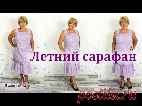 Легкий летний сарафан в клетку. Как сшить модный сарафан простого кроя