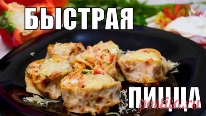 Пицца на перекус во время фильма - завтрак за 5 минут!