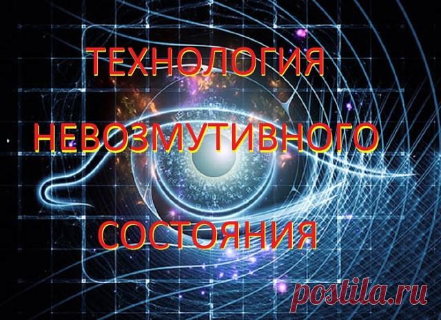 ТЕХНИКА ДЛЯ НЕВОЗМУТИМОГО ПОВЕДЕНИЯ В ЛЮБОЙ СИТУАЦИИ

В одних и тех же ситуациях разные люди склонны вести себя по-разному. Почему одним удается сохранять спокойствие или даже извлекать выгоду из конфликтных ситуаций, когда другие замыкаются в себе и пасуют? Освоив систему невозмутивного состояния, вы обретете навык всегда оставаться внутренне спокойным.