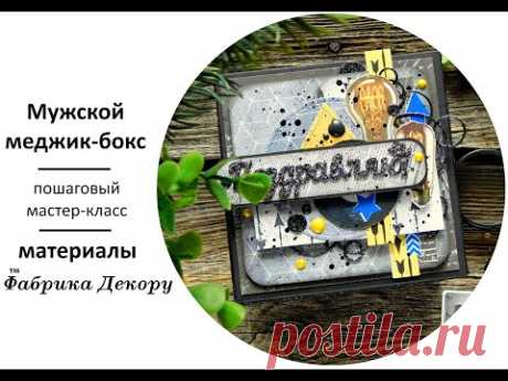 Мужской меджик бокс с нуля/ Exploding box. Scrapbook tutorial.