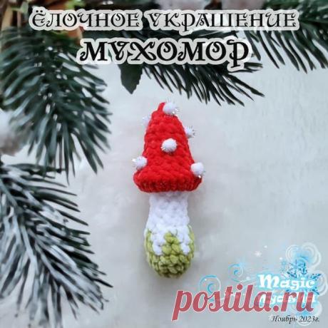 Ёлочное украшение Мухомор крючком. Амигуруми схемы и описания. Автор:  | IRINELY.ART