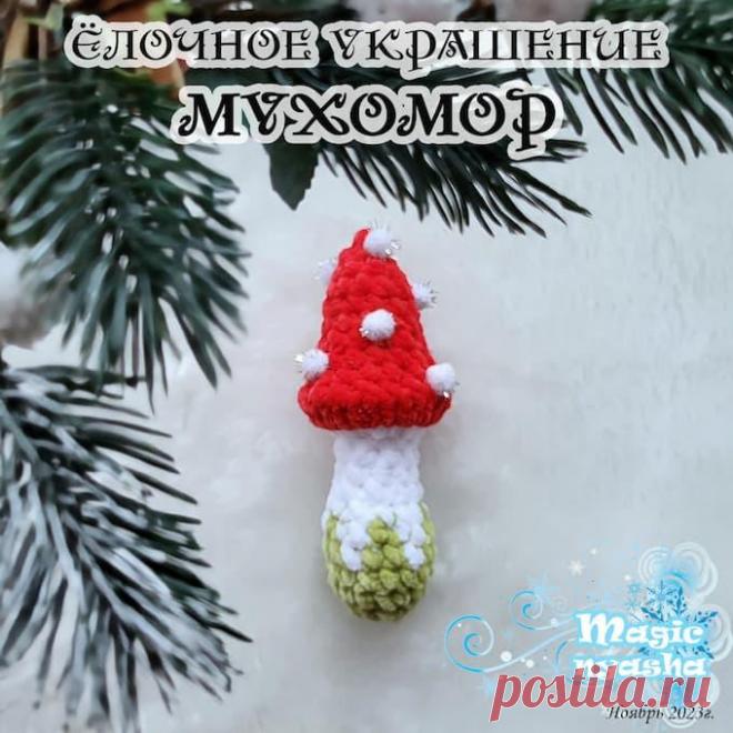 Ёлочное украшение Мухомор крючком. Амигуруми схемы и описания. Автор:  | IRINELY.ART
