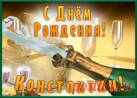 Необычная открытка с Днем Рождения Константин, скачать бесплатно. Анимационные открытки с днем рождения по именам, отправляйте в социальных сетях и по почте.