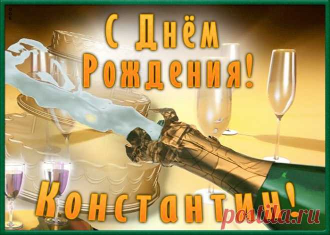 Необычная открытка с Днем Рождения Константин, скачать бесплатно. Анимационные открытки с днем рождения по именам, отправляйте в социальных сетях и по почте.