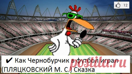 ✔ ⁣Как Чернобурчик в футбол играл (ПЛЯЦКОВСКИЙ М. С.) Сказка/слушать/смотреть мультфильм/
Рассказывают сказки и поют песенки Александр Ширвиндт и Михаил Державин.