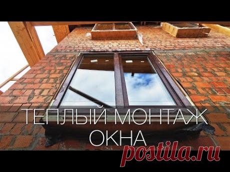 Теплый монтаж окон в кирпичном доме