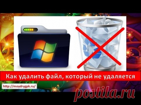 Как удалить файл, который не удаляется