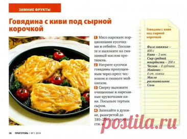 Говядина с киви под сырной корочкой