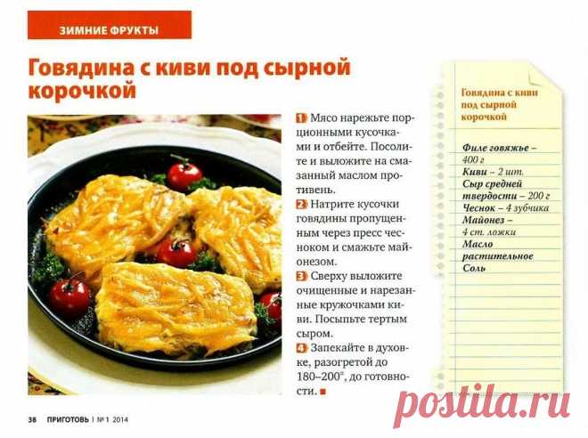 Говядина с киви под сырной корочкой