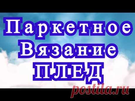 Паркетное вязание крючком + Плед - Схема + Мастер-класс