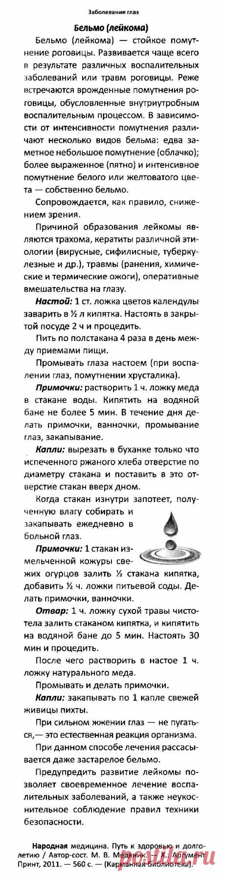 Бельмо (лейкома)