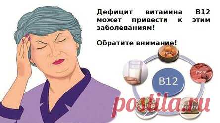 Как недостаток витамина В12 делает вас слабым и уставшим. 4 продукта для увеличения уровня витамина В12!