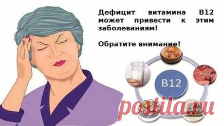 Как недостаток витамина В12 делает вас слабым и уставшим. 4 продукта для увеличения уровня витамина В12!