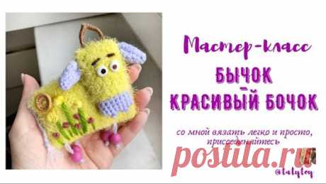 Мастер-класс Бычок Символ 2021 года. Бык амигуруми.