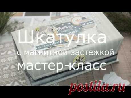 Скрапбукинг✽✽✽МК: Шкатулка с магнитной застежкой✽✽✽Купюрница