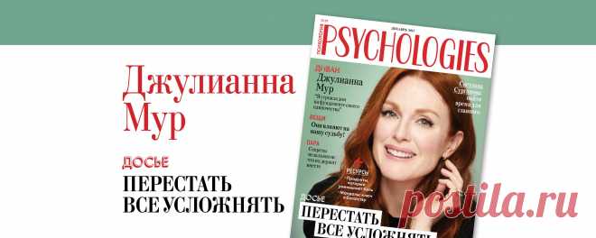 (11) Психология Psychologies - Главная